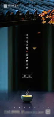 仙图网-立秋节气移动端海报