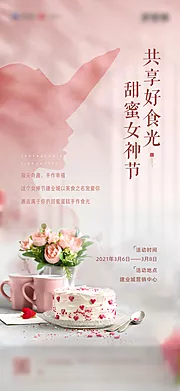 仙图网-地产女神节蛋糕暖场海报