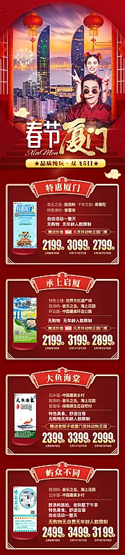 仙图网-春节厦门新年旅游长图海报