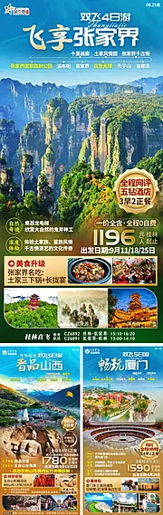 仙图网-张家界旅游海报