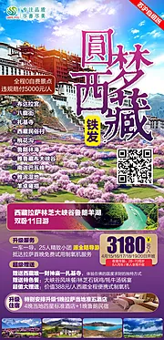 仙图网-西藏旅游海报