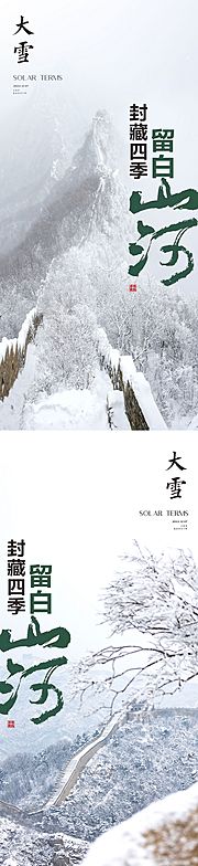 素材乐-大雪节气海报