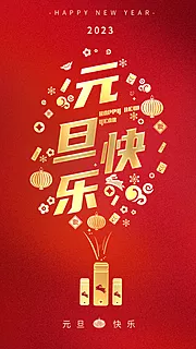 仙图网-红色插画高质量大气国潮2023元旦邀请函欢度元旦兔子插画元旦元旦贺卡