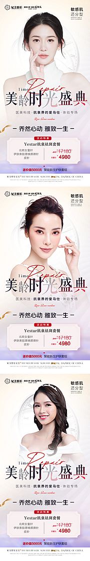 素材乐-医美逆龄活动