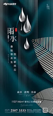 仙图网-雨水谷雨房地产海报