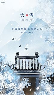 素材乐-蓝色中国风大雪海报