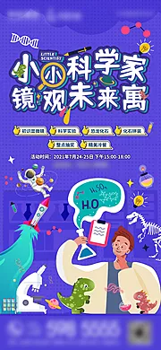 仙图网-少儿 科学 实验 兴趣 课程 招生 海报