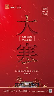 素材乐-中式地产红色大寒节气海报