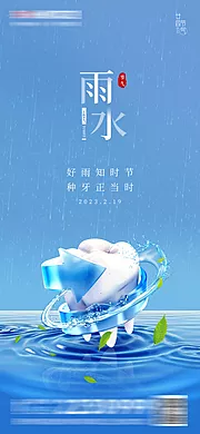 仙图网-医美口腔雨水谷雨海报