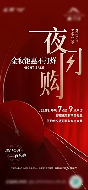 仙图网-夜闪购热销海报