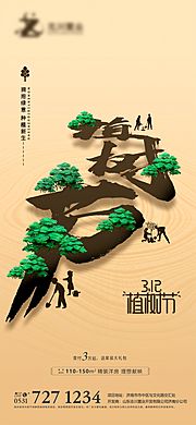 素材乐-植树节创意海报