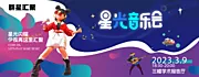 仙图网-星光音乐会