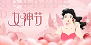 仙图网-38妇女节女神节活动背景板