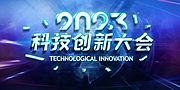 素材乐-2023未来科技展年会会议主背景