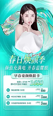 仙图网-医美春季套餐海报