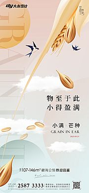 素材乐-小满芒种房地产海报