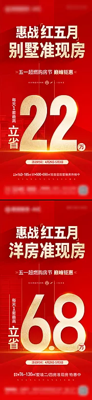 仙图网-惠战红五月地产海报