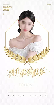 仙图网-医美微商导师晋升股东人物海报圈图