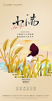 素材乐-小满 节气 海报 二十四节气