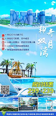 素材乐-双月湾旅游海报