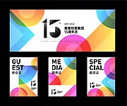 仙图网-公司15周年庆活动物料