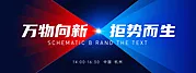 仙图网-高端会议科技发布会活动展板KV