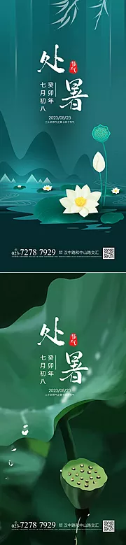 仙图网-处暑节气海报