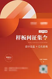 仙图网-样板间征集令海报