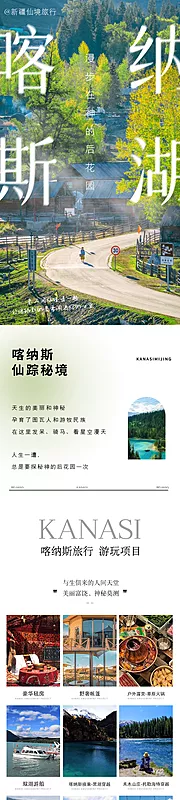 仙图网-喀纳斯长图公众号详情页旅游