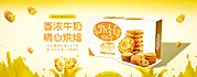 仙图网-饼干曲奇黄色电商淘宝海报banner