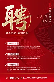 仙图网-红色大气简约企业招聘海报