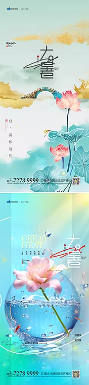 仙图网-大暑节气海报