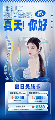 仙图网-医美夏季美肤活动海报