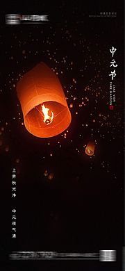 仙图网-中元节海报