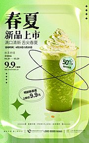 素材乐-夏日潮流上新奶茶饮品海报