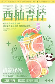 素材乐-西柚青柠饮品宣传海报