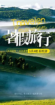 仙图网-山野风光自由行旅游手机唯美海报