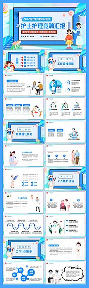 素材乐-蓝色卡通护士护理竞聘汇报PPT模板