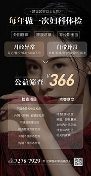 仙图网-每年做一次两癌筛查医美海报