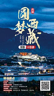 仙图网-圆梦西藏旅游海报