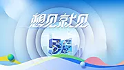 仙图网-5G科技主画面