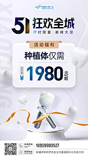 仙图网-口腔牙科种五一种植牙活动海报