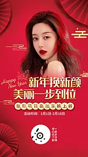 仙图网-医美新年美丽折扣海报