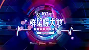 仙图网-演唱会主视觉