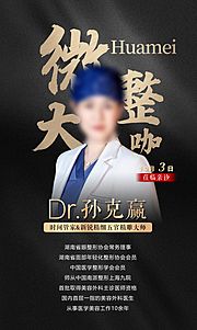 仙图网-医美微创大咖海报