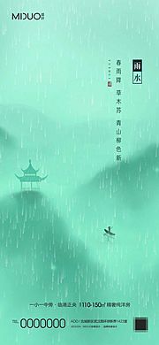 素材乐-雨水节气海报