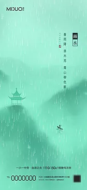 仙图网-雨水节气海报