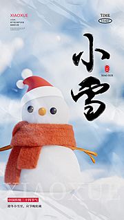 仙图网-小雪大雪大寒小寒二十节气雪人地产圈图海报