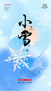 仙图网-小雪大雪大寒小寒二十节气雪人地产圈图海报