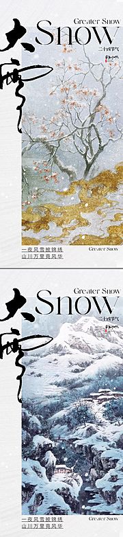 仙图网-地产中式大雪节气海报